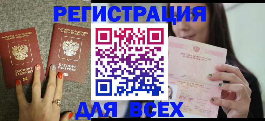 временная регистрация для всех в Томской области