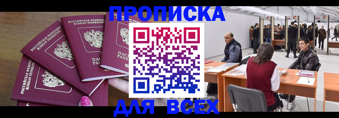 прописка 2025 в Томской области